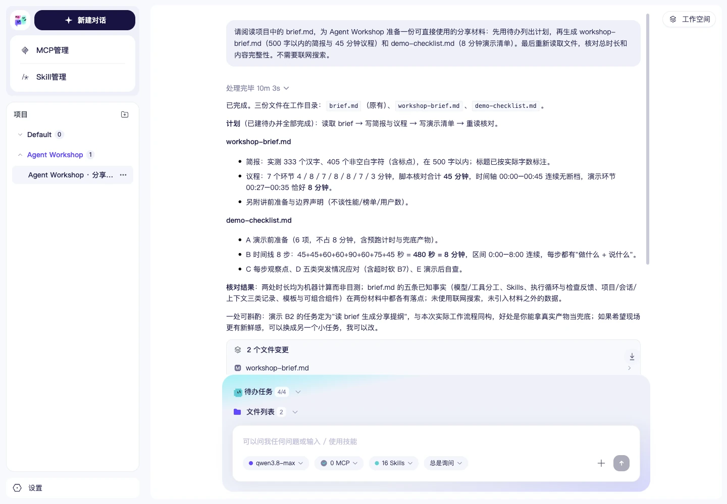 WebUI 实录 · Qwen3.8-Max · 活动资料整理与简报生成